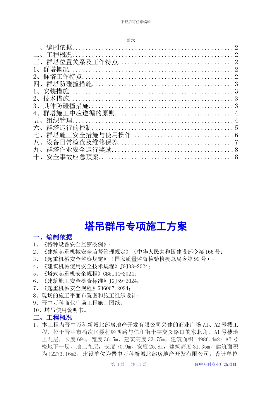 商业广场塔吊群吊专项施工方案_第1页