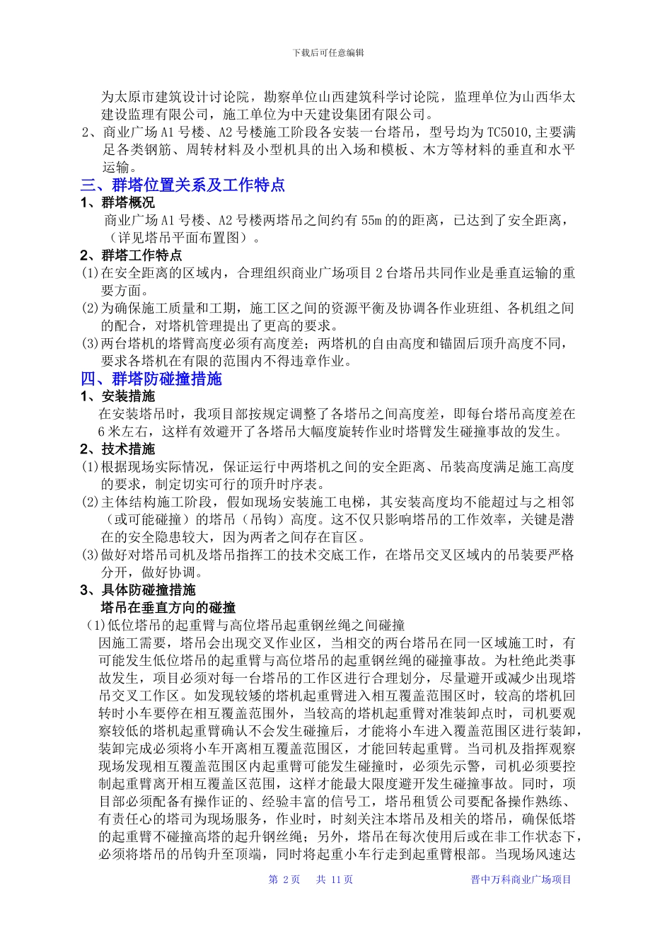 商业广场塔吊群吊专项施工方案_第2页