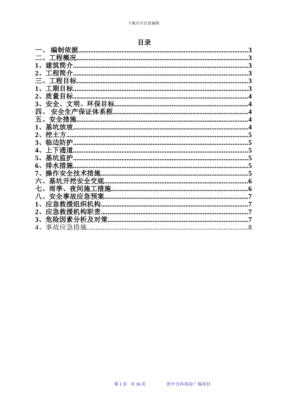 商业广场基坑专项安全施工方案----副本_第1页