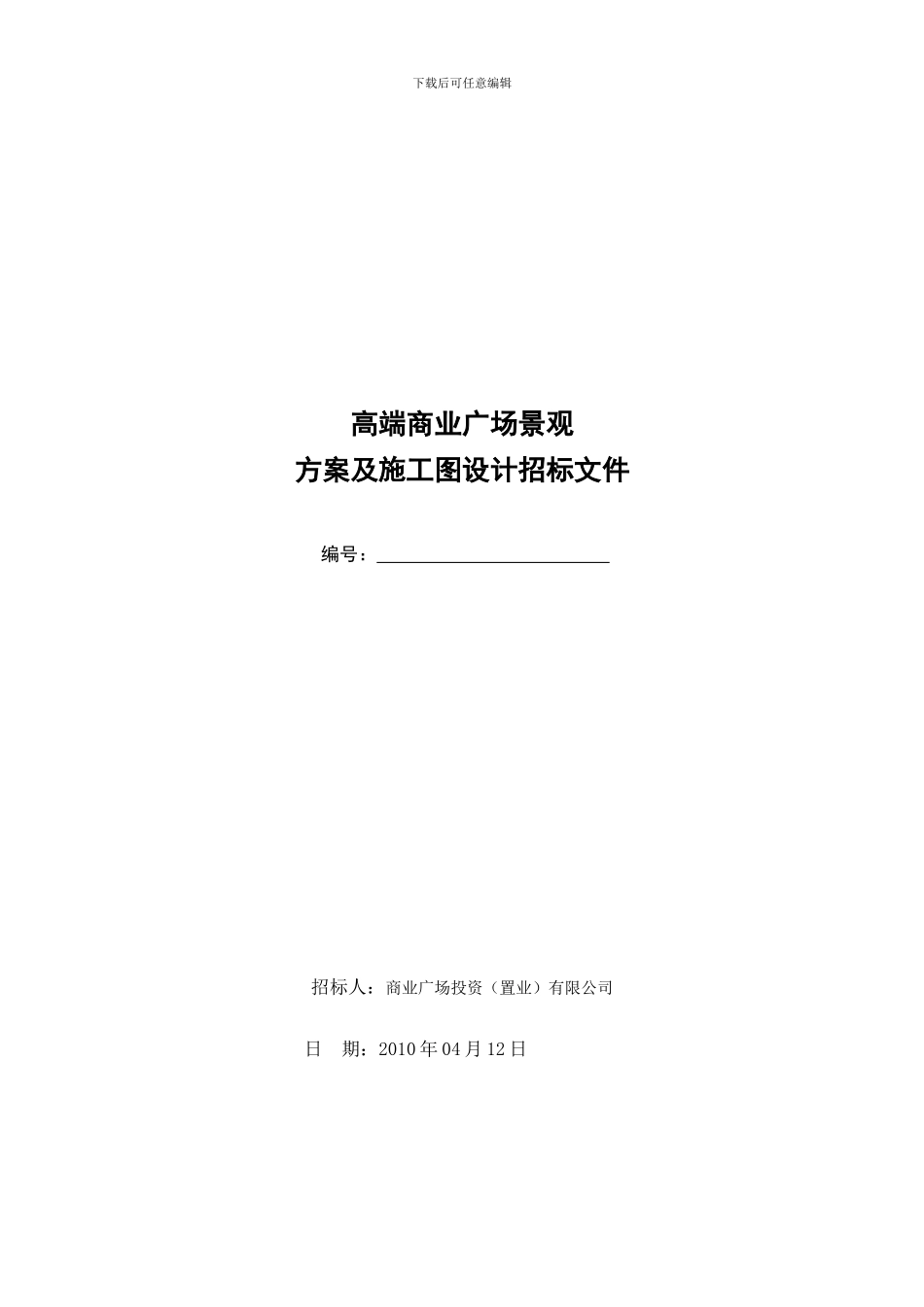 商业广场景观方案及施工图设计招标文件_第1页