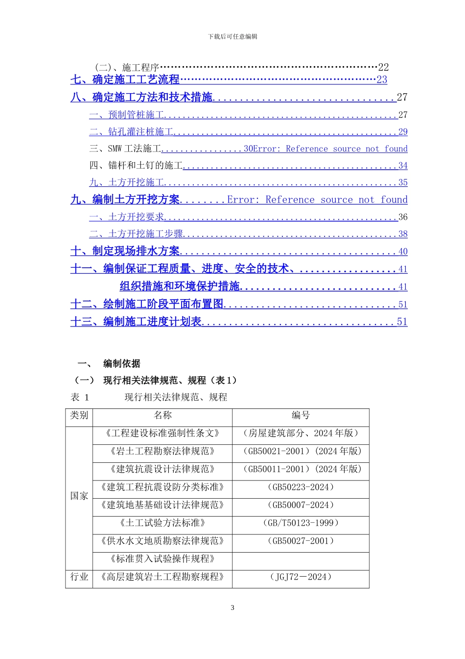 商业广场深基坑工程施工组织设计_第3页