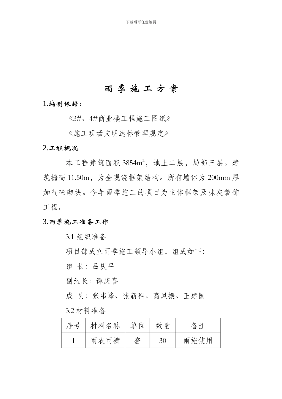 商业楼雨季施工方案_第2页