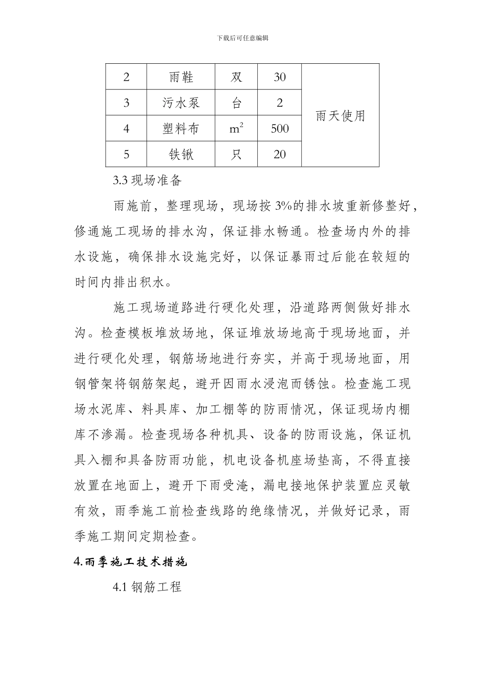 商业楼雨季施工方案_第3页