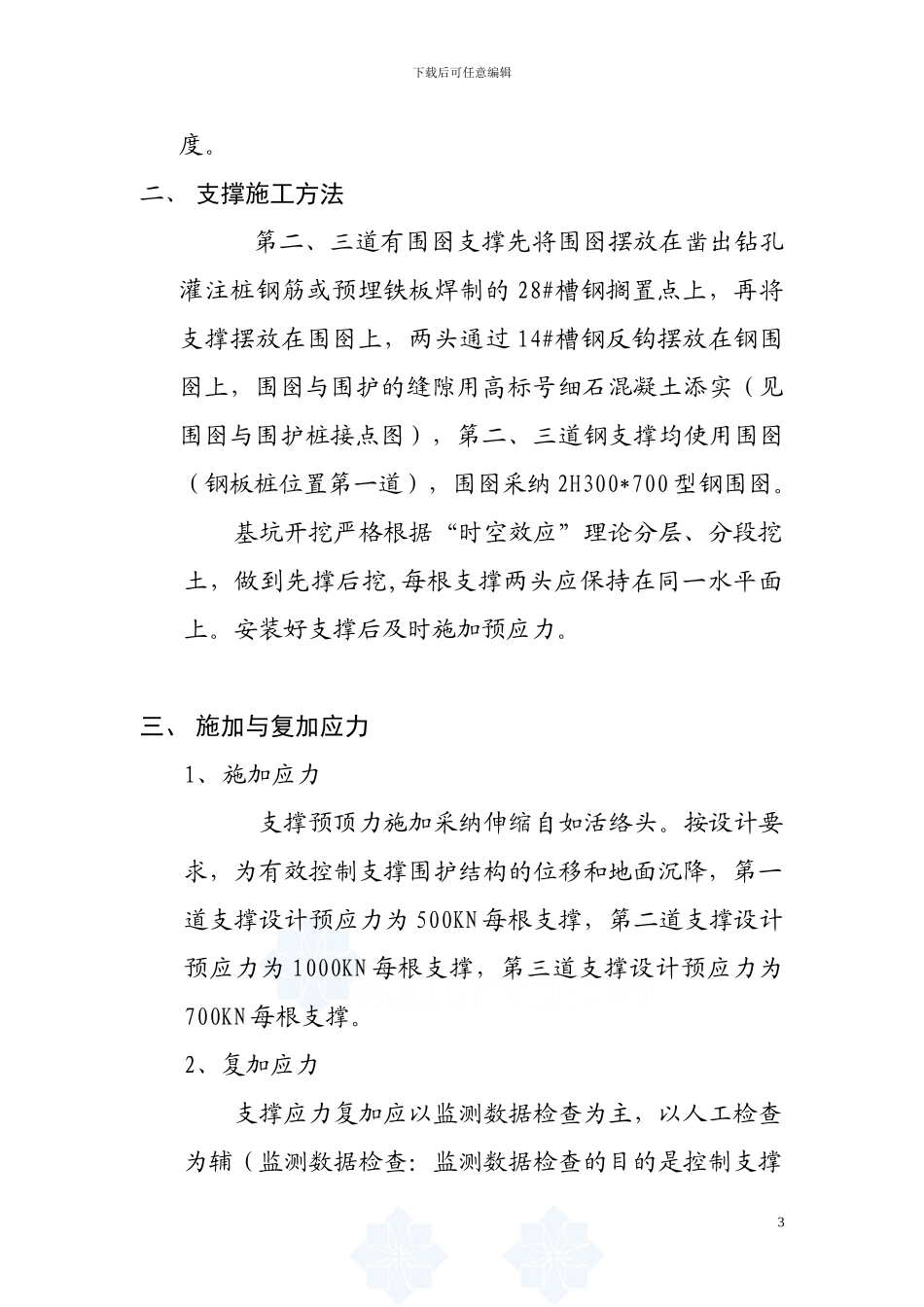 商业广场深基坑开挖钢支撑支护施工方案-secret_第3页