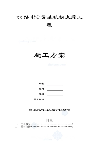 商业广场深基坑开挖钢支撑支护施工方案-secret