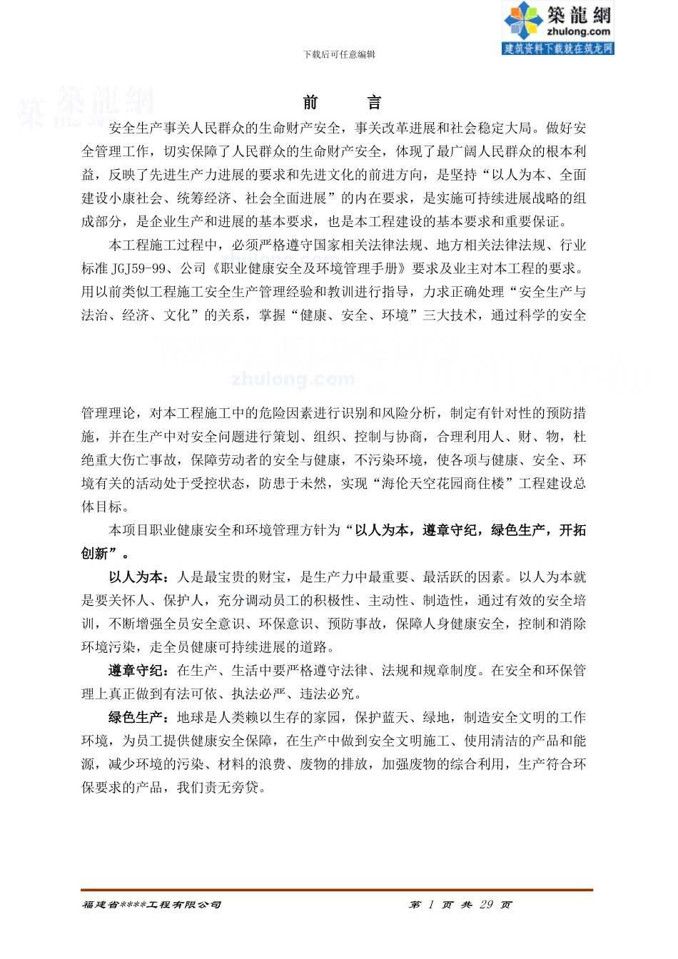 商住楼安全文明施工专项方案_第1页