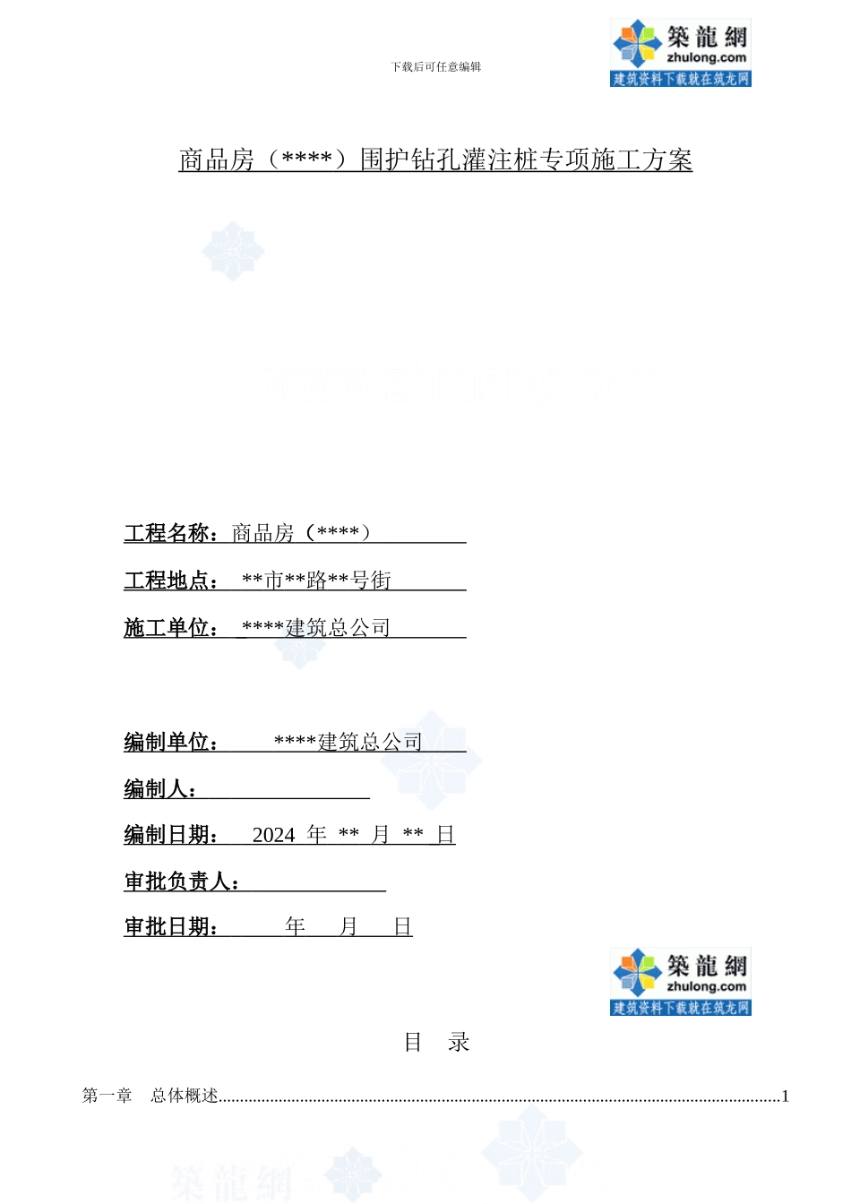 商住楼基坑围护钻孔灌注桩施工方案_第1页