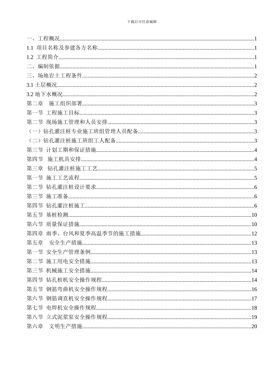 商住楼基坑围护钻孔灌注桩施工方案_第2页