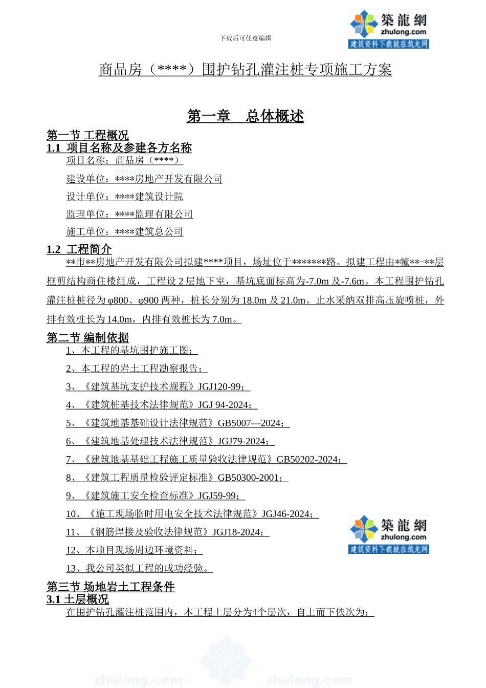商住楼基坑围护钻孔灌注桩施工方案_第3页
