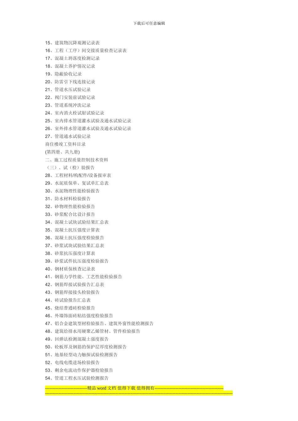 商住楼竣工资料目录_第2页