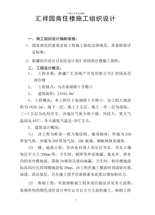 商住楼施工组织设计方案