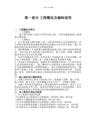 商务会馆消防施工组织设计方案
