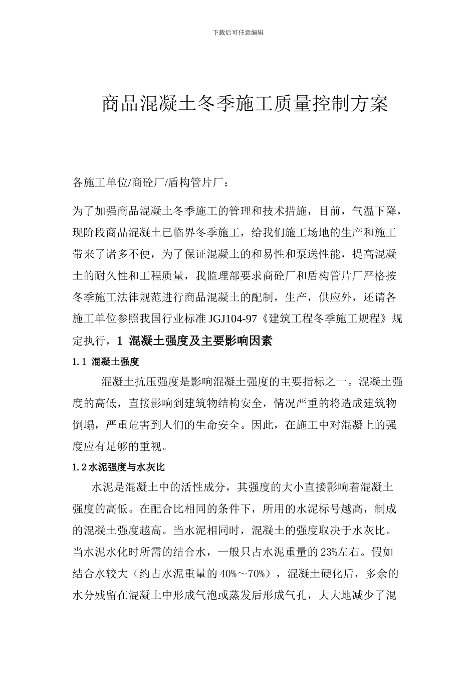 商品混凝土冬季施工质量控制方案1_第2页