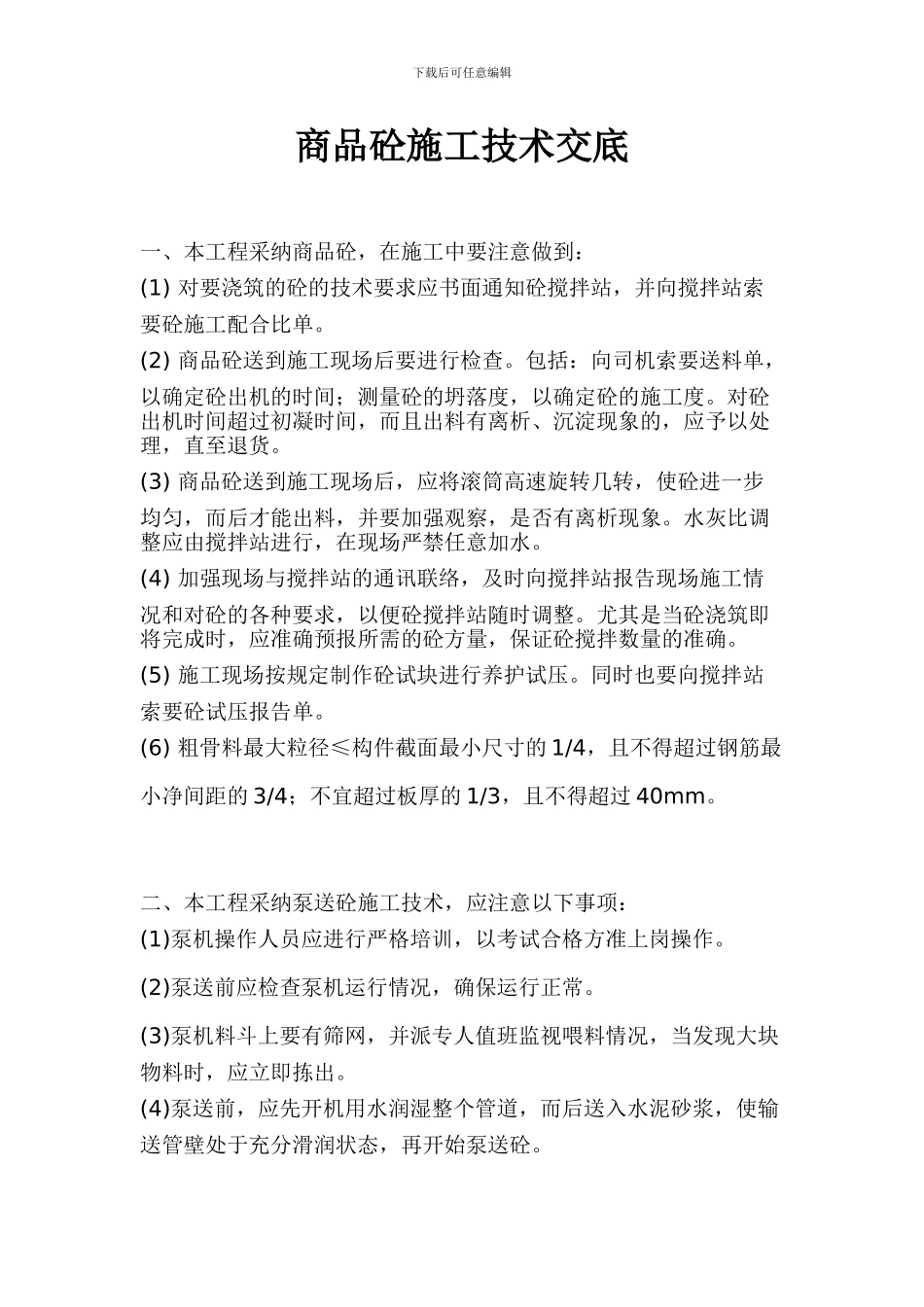 商品砼施工技术交底_第1页