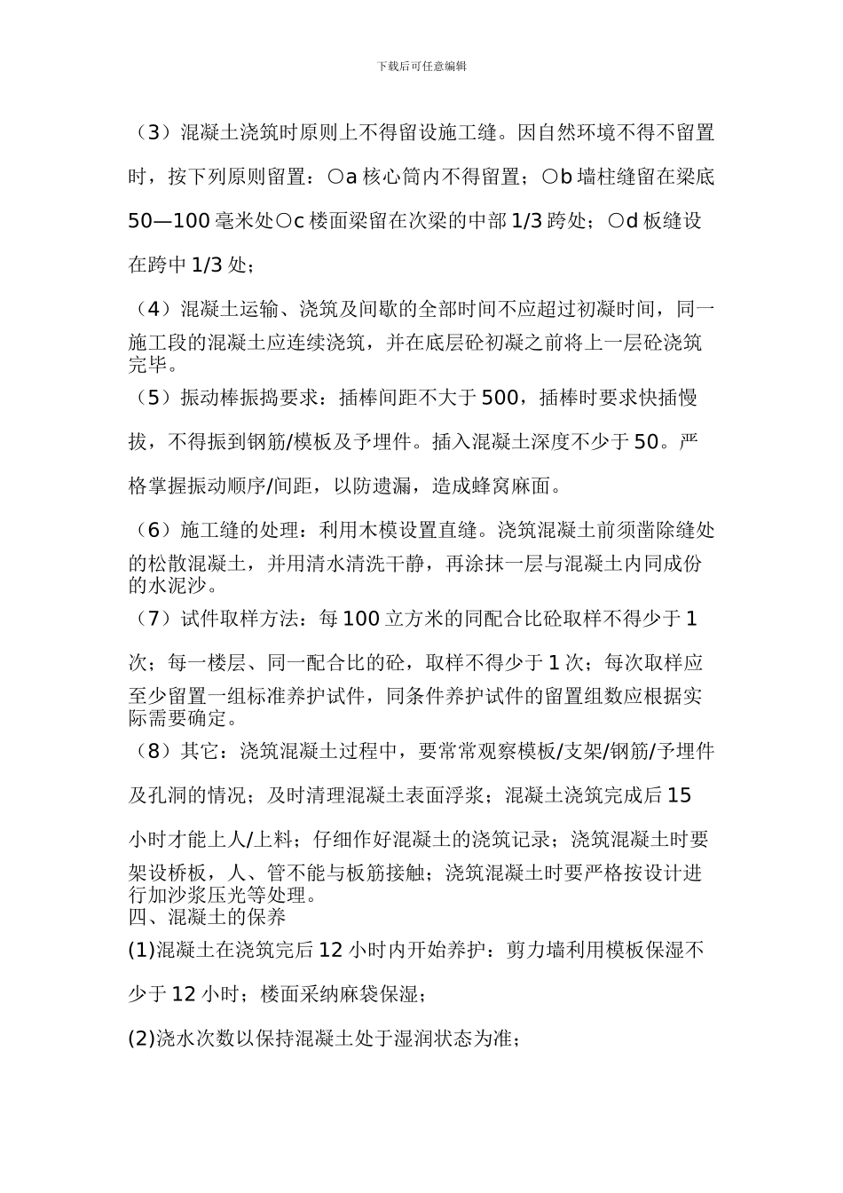 商品砼施工技术交底_第3页