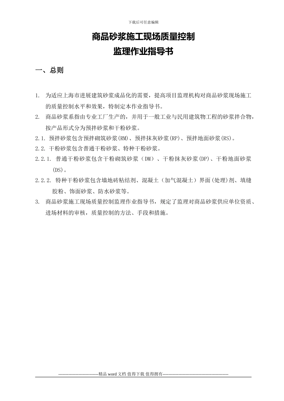 商品砂浆施工现场质量控制监理作业指导书_第3页