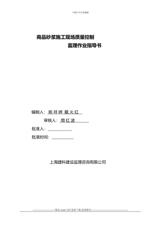 商品砂浆施工现场质量控制监理作业指导书