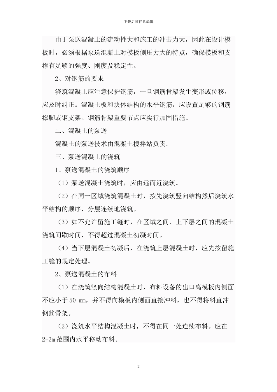 商品砼施工方案_第2页