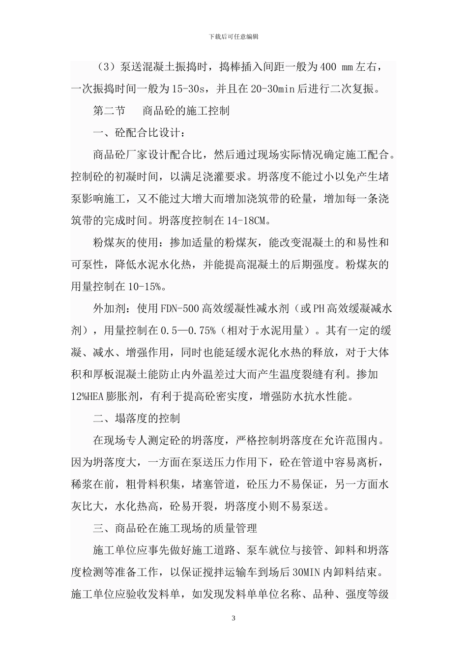 商品砼施工方案_第3页