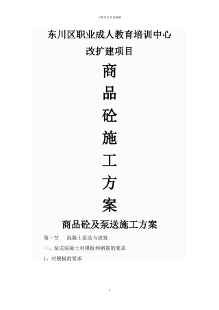 商品砼施工方案