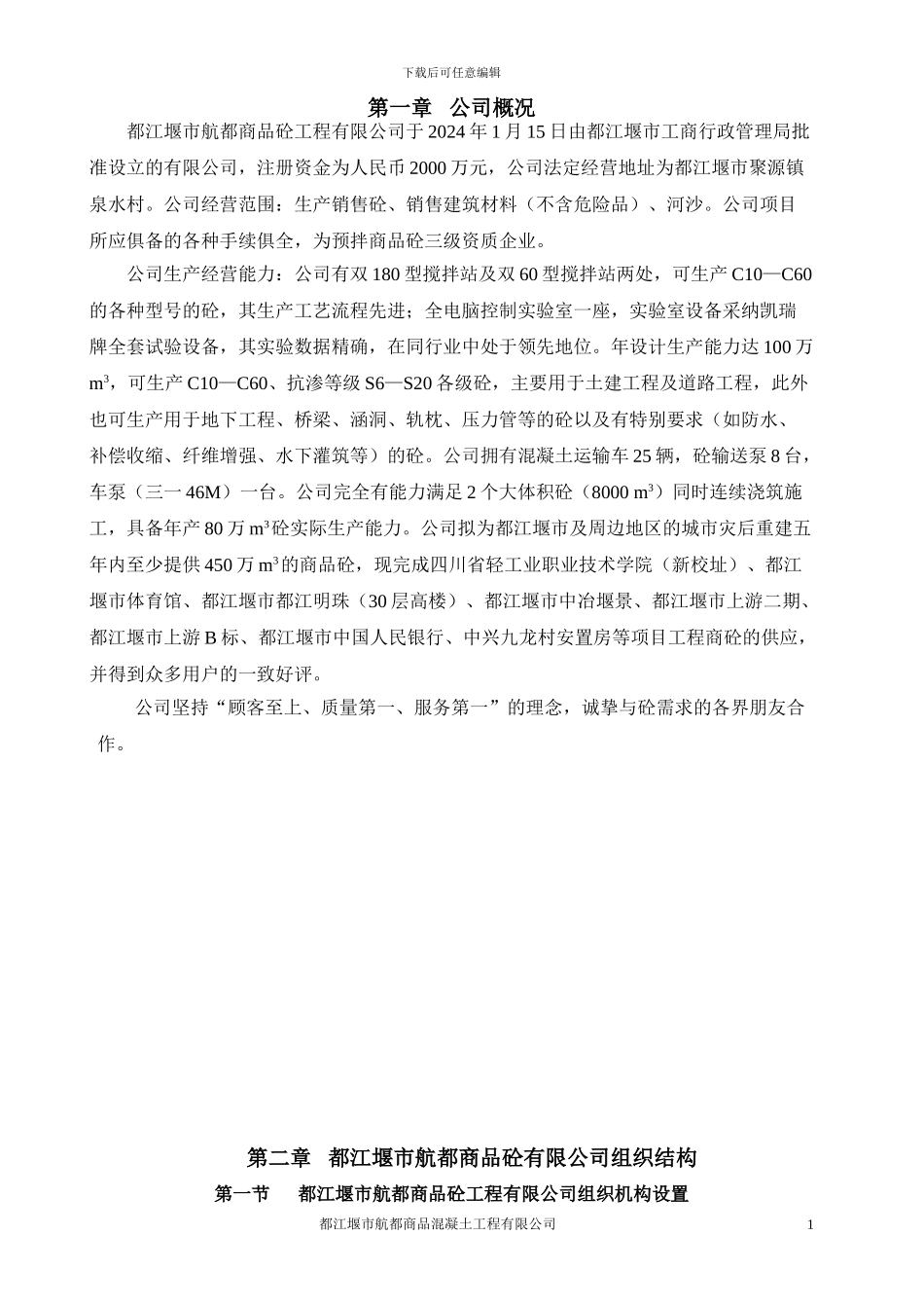 商品混凝土工程有限公司管理制度汇编_第1页