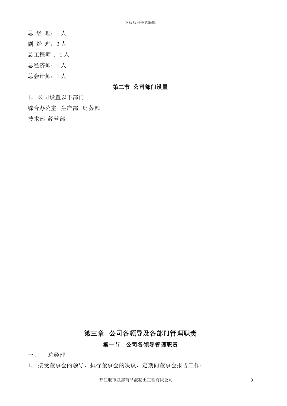 商品混凝土工程有限公司管理制度汇编_第3页