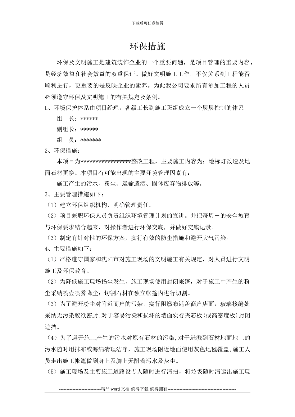 商场改造环保措施及文明施工_第1页