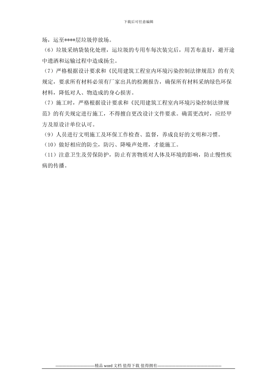 商场改造环保措施及文明施工_第2页