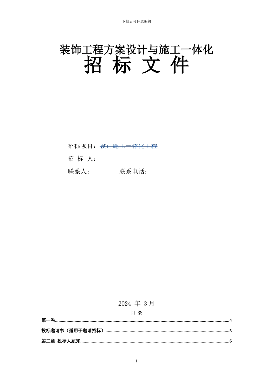 商店装修方案设计施工一体化招标文件_第1页