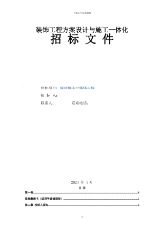 商店装修方案设计施工一体化招标文件