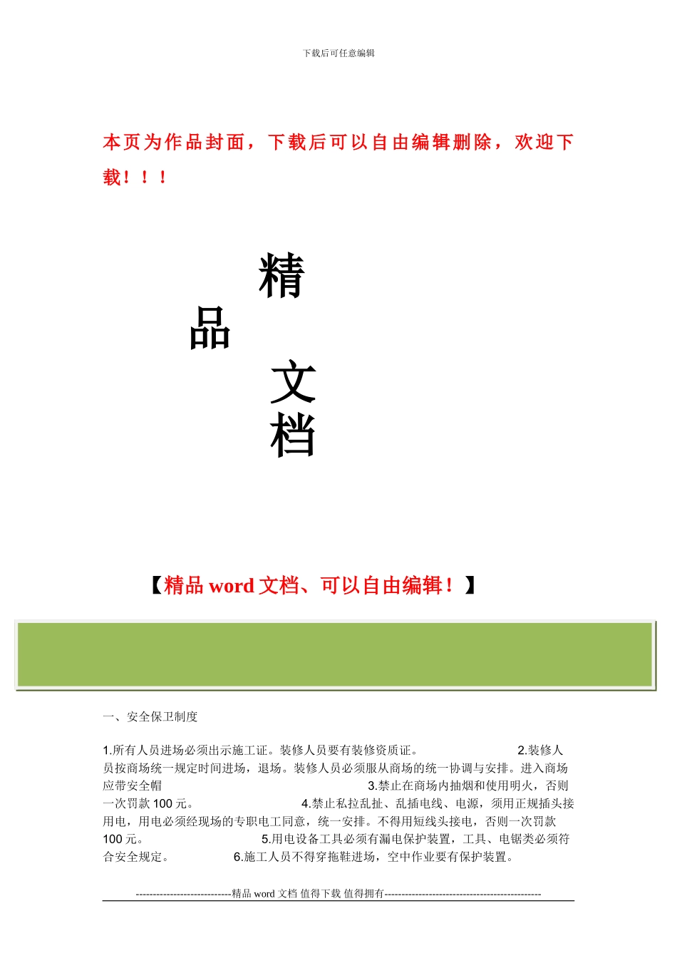 商场装修施工管理制度_第1页