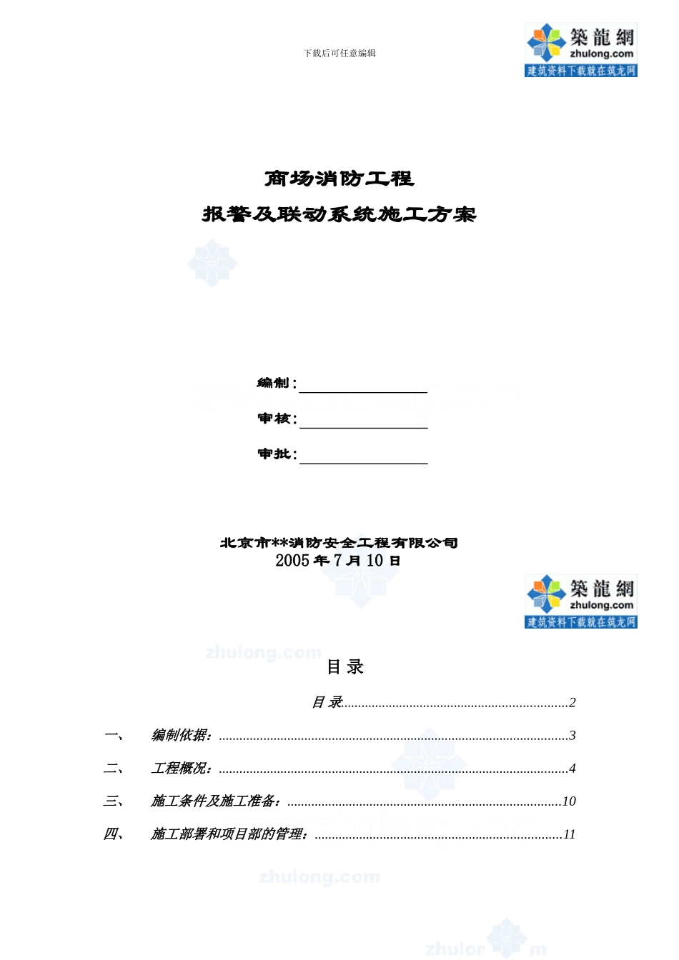 商场消防报警施工方案-secret_第1页