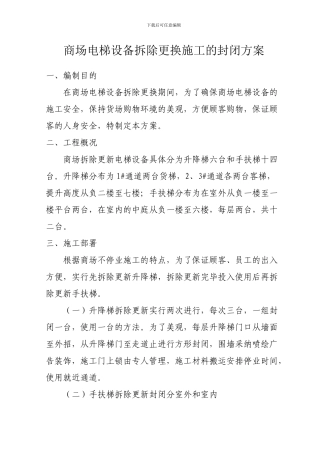 商场直梯和电扶梯拆除更换封闭施工方案
