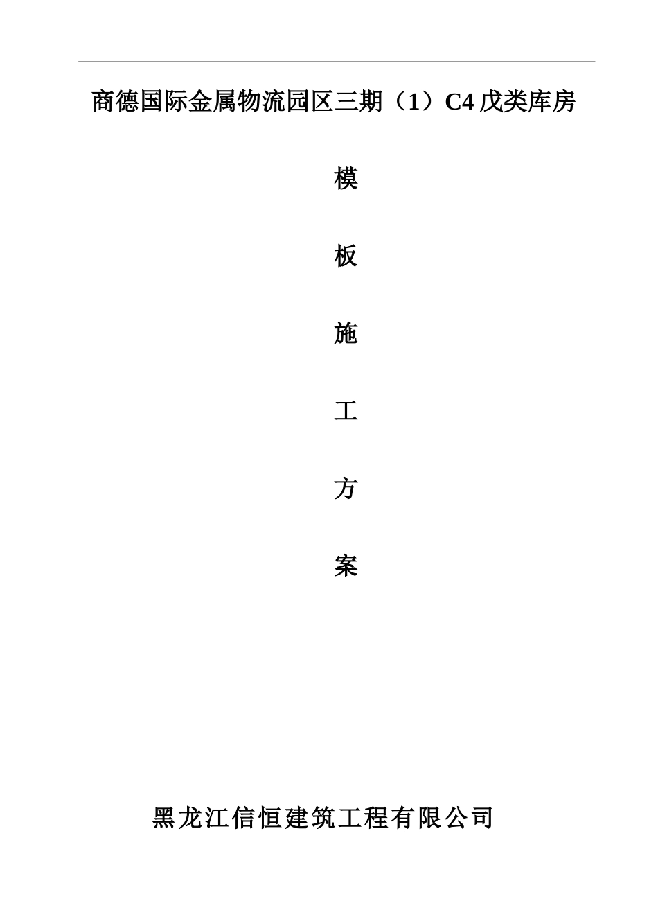 商德模板工程施工方案_第1页