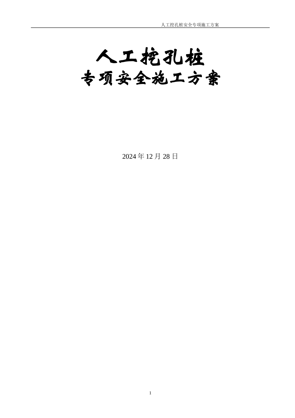 商贸中心人工挖孔桩安全施工方案_第1页