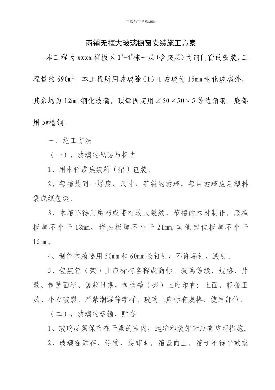 商铺无框大玻璃橱窗安装施工方案_第1页