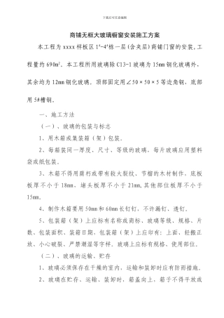 商铺无框大玻璃橱窗安装施工方案