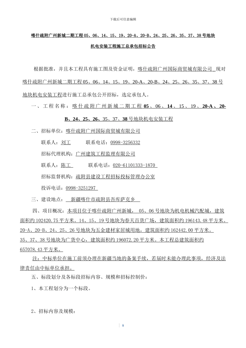 喀什疏附二期机电安装工程施工总承包招标公告_第1页
