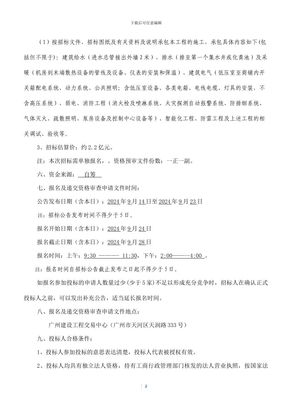 喀什疏附二期机电安装工程施工总承包招标公告_第2页