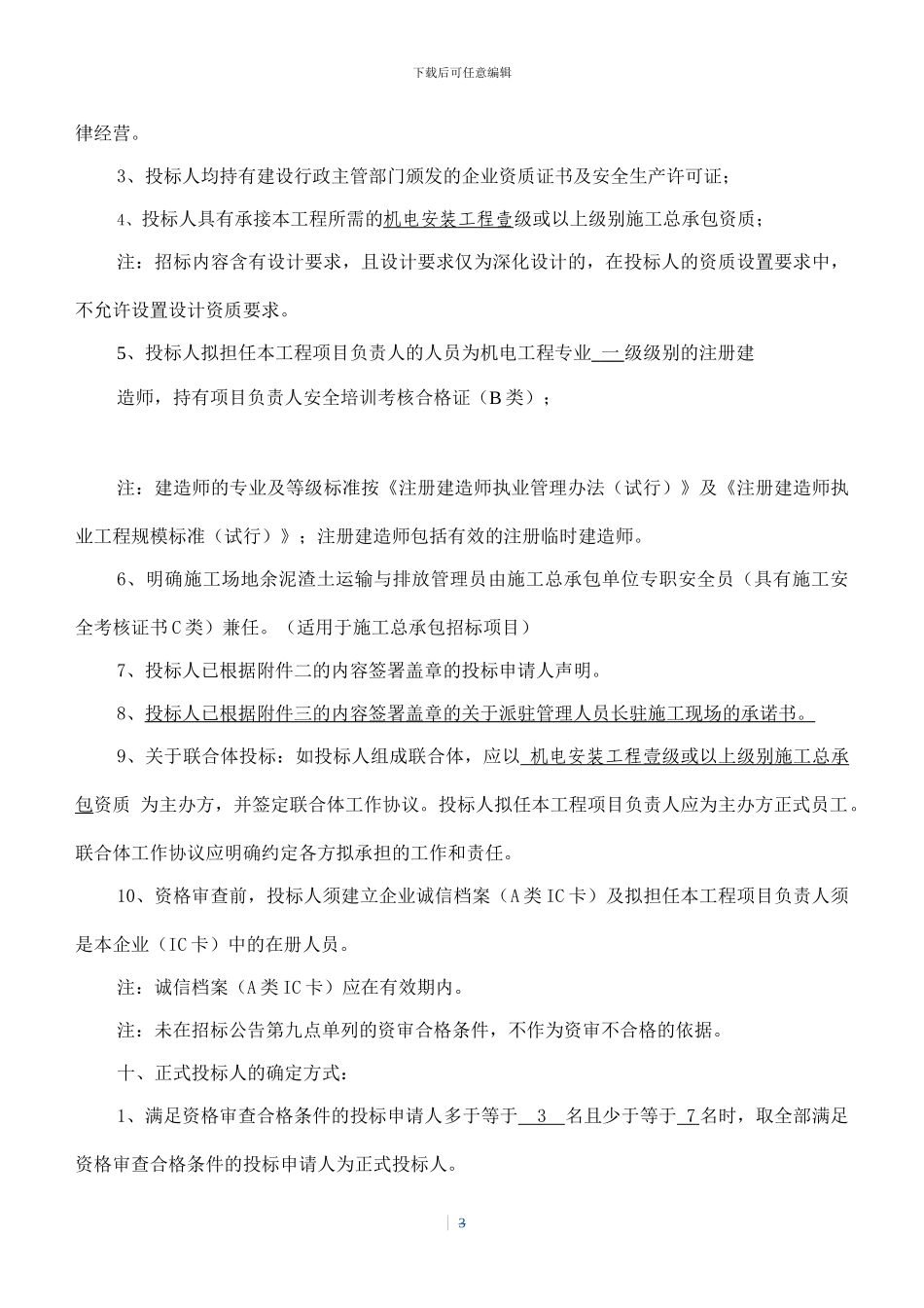 喀什疏附二期机电安装工程施工总承包招标公告_第3页