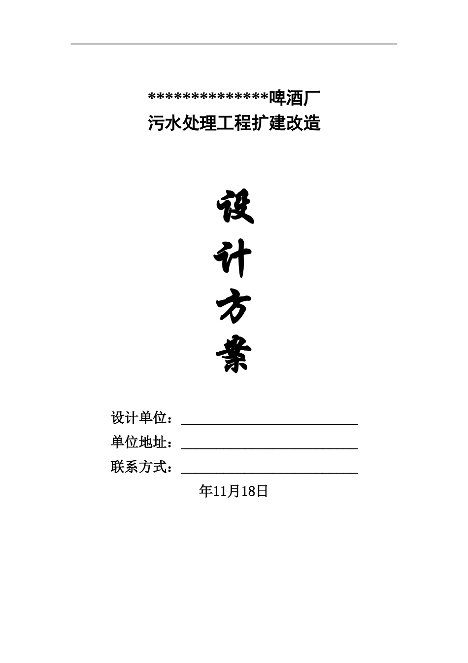 啤酒厂污水处理改造施工方案_第1页