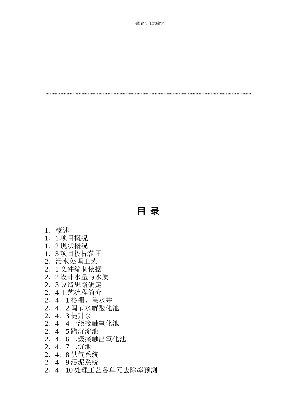 啤酒厂污水处理改造施工方案_第2页