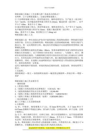 喷射混凝土的施工工艺