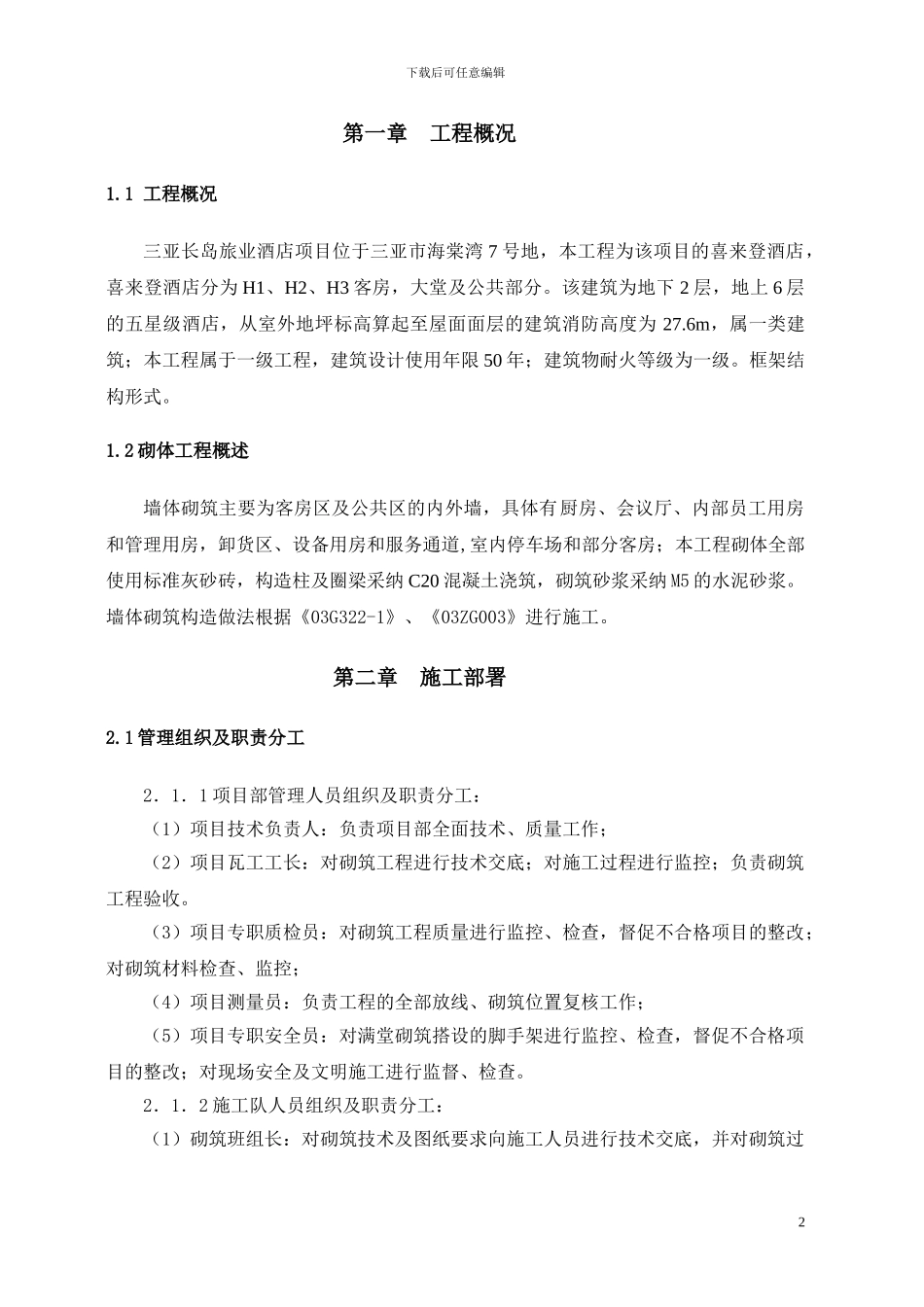 喜来登砌体施工方案_第2页