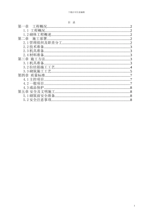 喜来登砌体施工方案