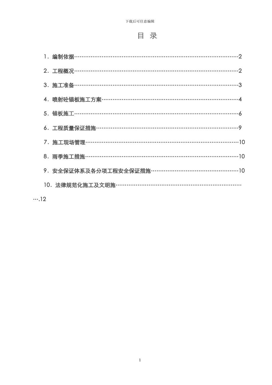 喷射砼锚板护坡施工方案_第1页
