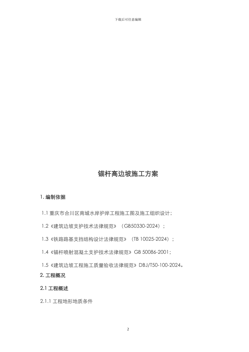 喷射砼锚板护坡施工方案_第2页