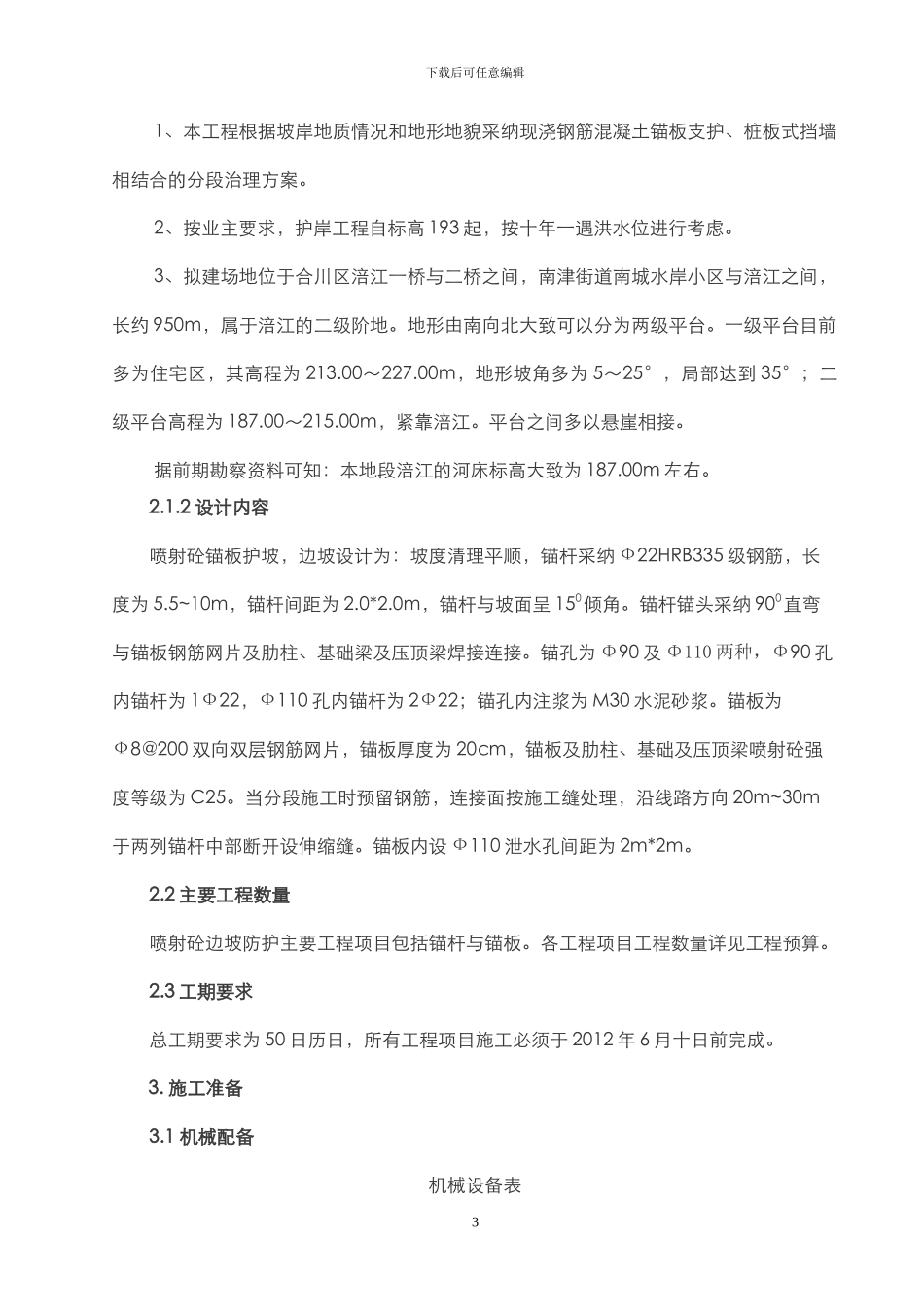 喷射砼锚板护坡施工方案_第3页