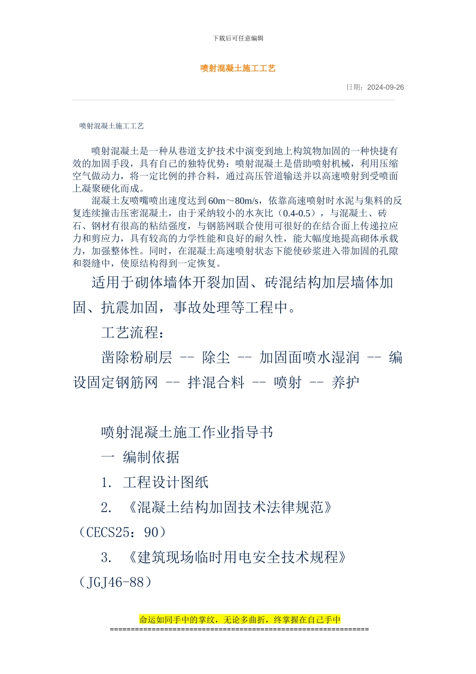 喷射混凝土施工工艺_第1页