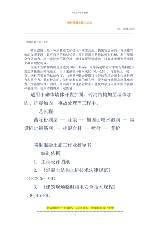 喷射混凝土施工工艺